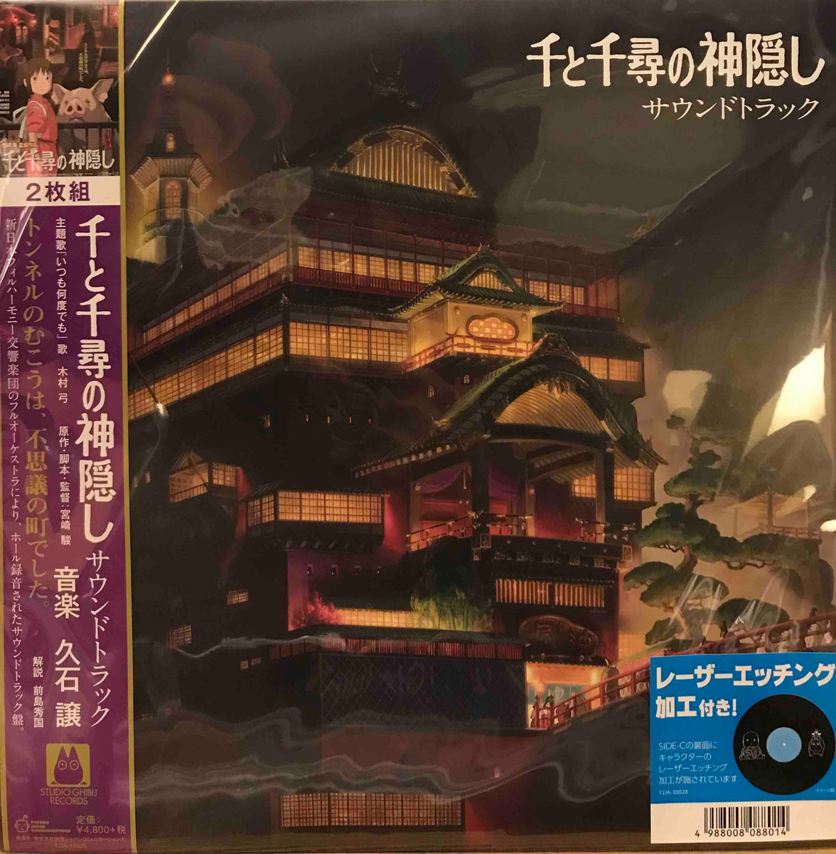 久石譲 ‎– 千と千尋の神隠し サウンドトラック = Joe Hisaishi