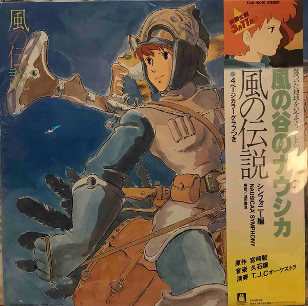 LP 久石譲 風の谷のナウシカ オーケストラ シンフォニー編 風の伝説 久石譲 ‎– 風の伝説「風の谷のナウシカ」シンフォニー編 – Surface Records