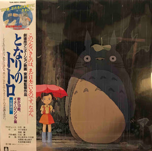 久石 譲 ‎– となりのトトロ (イメージ・ソング集) = My Neighbor Totoro (Image Song Collection)